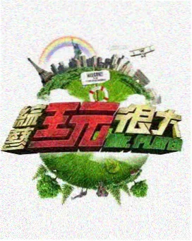 街头美食远征队 日韩综艺
