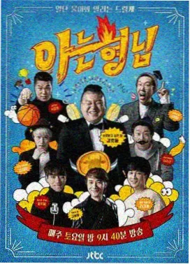 演员的即兴现场 日韩综艺